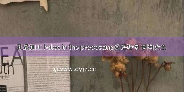 孔系加工 holes in the processing英语短句 例句大全