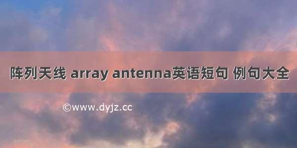 阵列天线 array antenna英语短句 例句大全