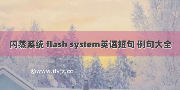 闪蒸系统 flash system英语短句 例句大全