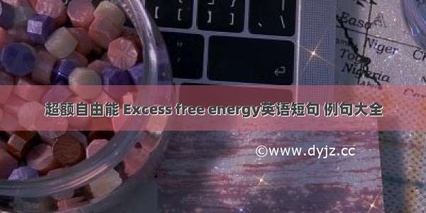 超额自由能 Excess free energy英语短句 例句大全