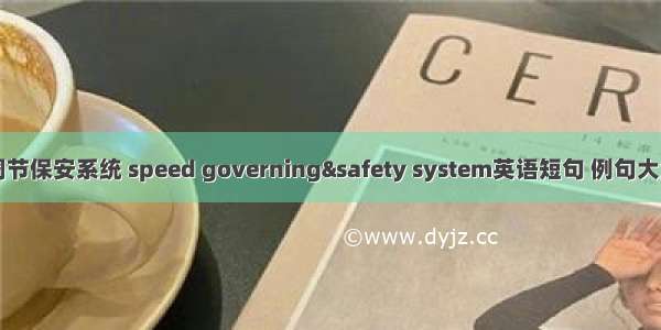 调节保安系统 speed governing&safety system英语短句 例句大全