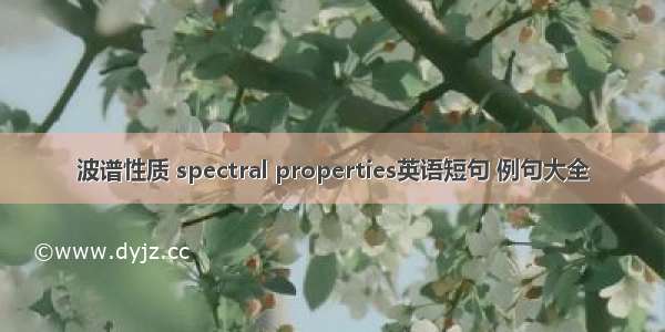 波谱性质 spectral properties英语短句 例句大全