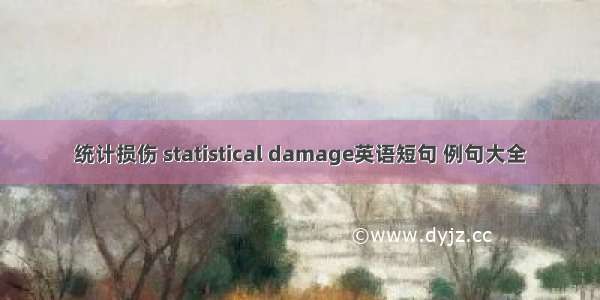 统计损伤 statistical damage英语短句 例句大全