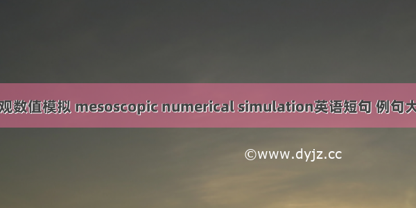 细观数值模拟 mesoscopic numerical simulation英语短句 例句大全