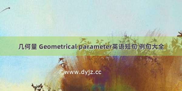 几何量 Geometrical parameter英语短句 例句大全