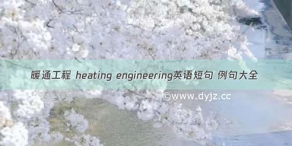 暖通工程 heating engineering英语短句 例句大全