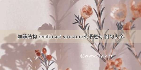 加筋结构 reinforced structure英语短句 例句大全