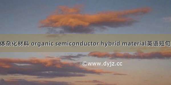 有机半导体杂化材料 organic semiconductor hybrid material英语短句 例句大全