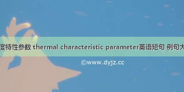 温度特性参数 thermal characteristic parameter英语短句 例句大全