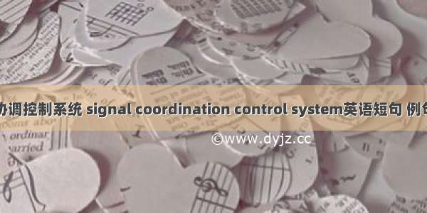 信号协调控制系统 signal coordination control system英语短句 例句大全
