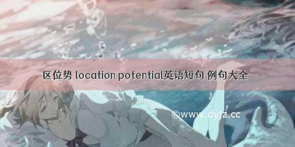 区位势 location potential英语短句 例句大全