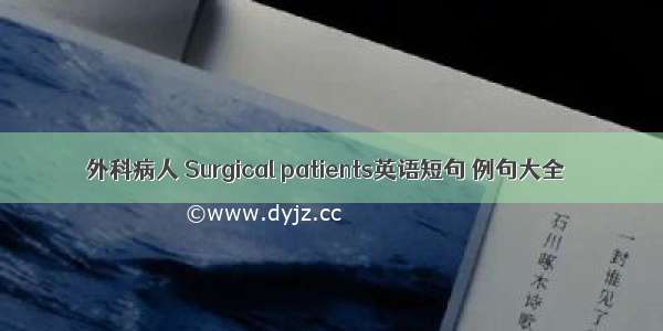 外科病人 Surgical patients英语短句 例句大全