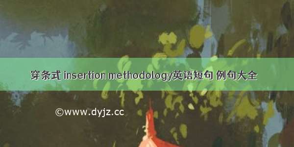 穿条式 insertion methodology英语短句 例句大全