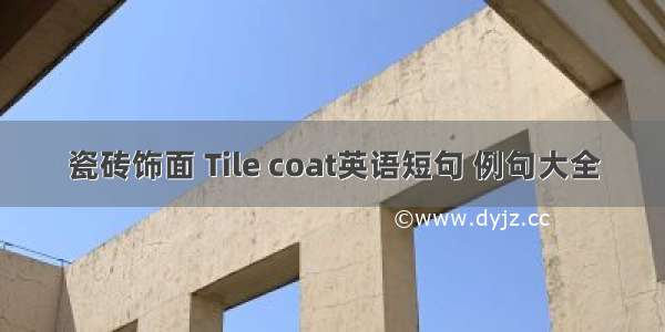 瓷砖饰面 Tile coat英语短句 例句大全