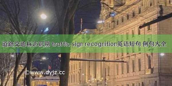 道路交通标志识别 traffic sign recognition英语短句 例句大全
