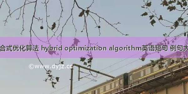 混合式优化算法 hybrid optimization algorithm英语短句 例句大全