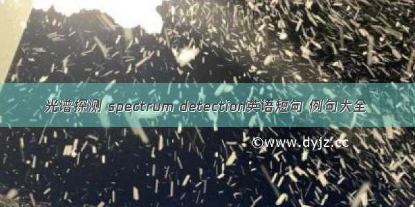 光谱探测 spectrum detection英语短句 例句大全