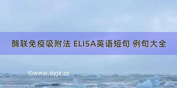 酶联免疫吸附法 ELISA英语短句 例句大全