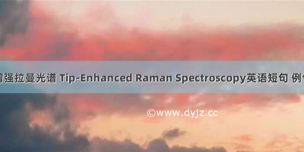 针尖增强拉曼光谱 Tip-Enhanced Raman Spectroscopy英语短句 例句大全