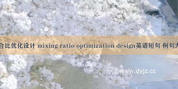 配合比优化设计 mixing ratio optimization design英语短句 例句大全