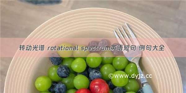 转动光谱 rotational spectrum英语短句 例句大全