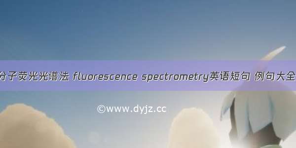 分子荧光光谱法 fluorescence spectrometry英语短句 例句大全
