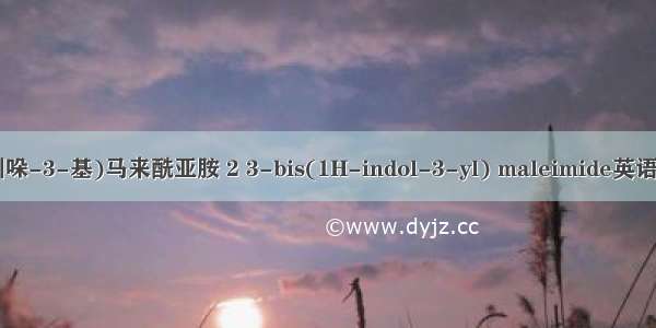 2 3-双(1H-吲哚-3-基)马来酰亚胺 2 3-bis(1H-indol-3-yl) maleimide英语短句 例句大全