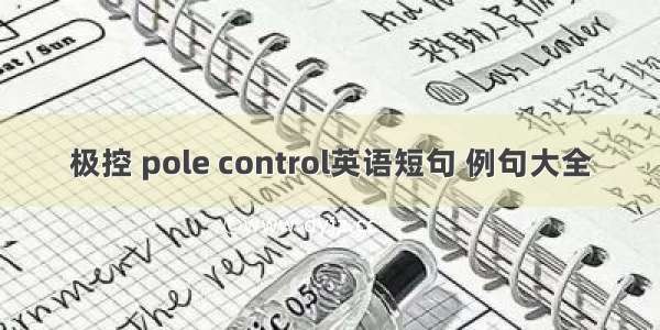 极控 pole control英语短句 例句大全