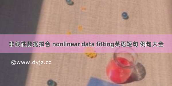 非线性数据拟合 nonlinear data fitting英语短句 例句大全