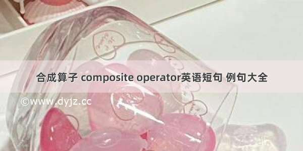 合成算子 composite operator英语短句 例句大全