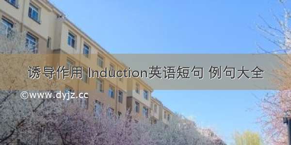 诱导作用 Induction英语短句 例句大全