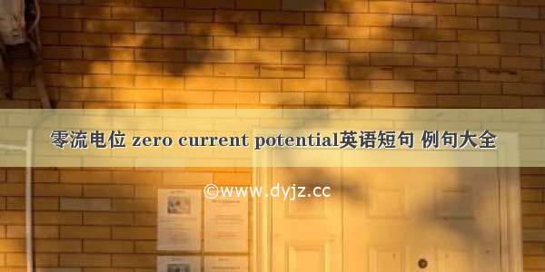 零流电位 zero current potential英语短句 例句大全