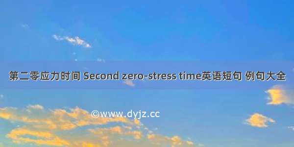 第二零应力时间 Second zero-stress time英语短句 例句大全
