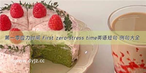 第一零应力时间 First zero-stress time英语短句 例句大全