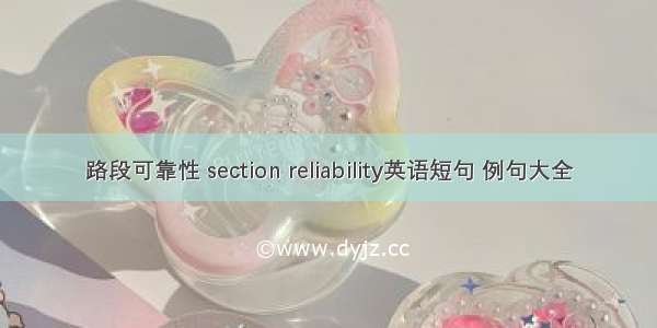 路段可靠性 section reliability英语短句 例句大全
