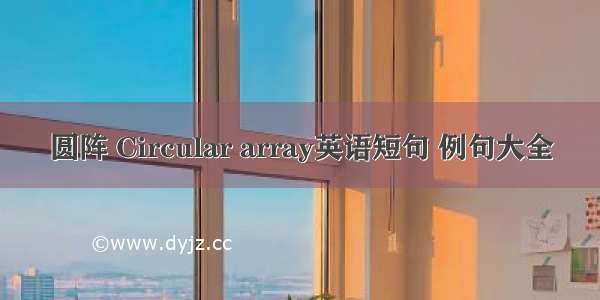 圆阵 Circular array英语短句 例句大全