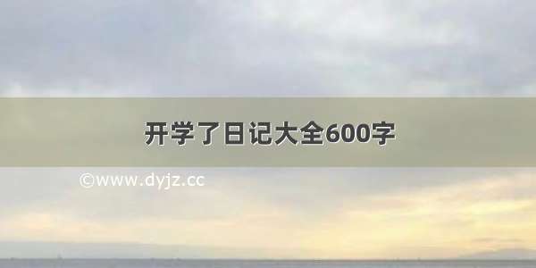 开学了日记大全600字