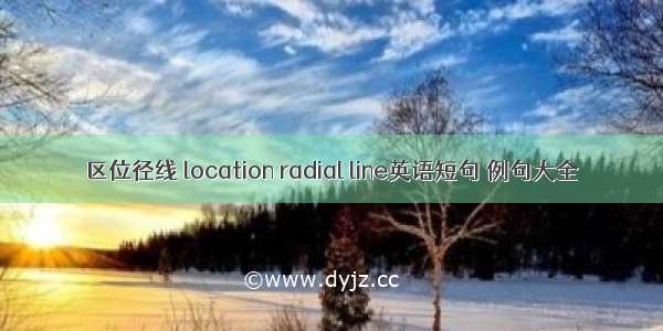 区位径线 location radial line英语短句 例句大全