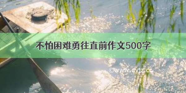 不怕困难勇往直前作文500字