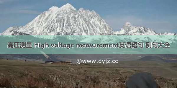 高压测量 High voltage measurement英语短句 例句大全