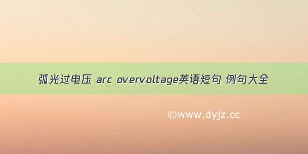 弧光过电压 arc overvoltage英语短句 例句大全