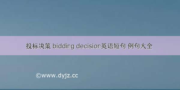 投标决策 bidding decision英语短句 例句大全