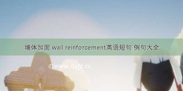 墙体加固 wall reinforcement英语短句 例句大全