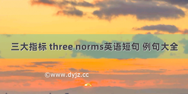 三大指标 three norms英语短句 例句大全
