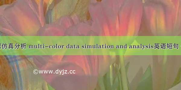 彩色数据仿真分析 multi-color data simulation and analysis英语短句 例句大全