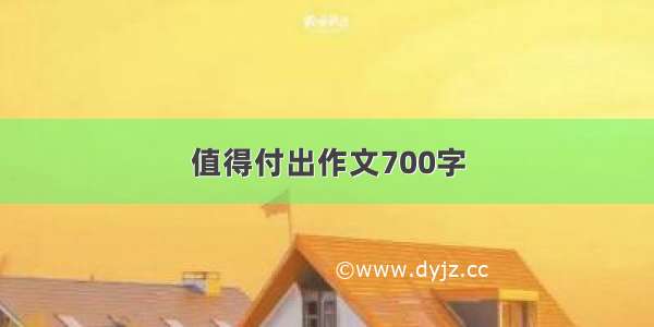 值得付出作文700字