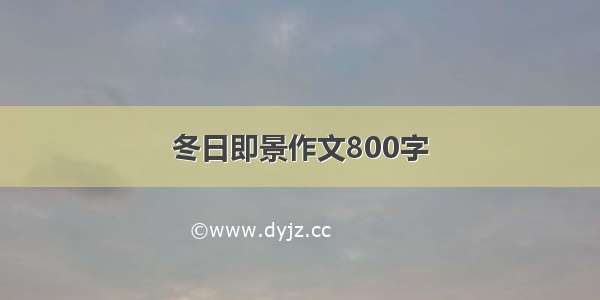 冬日即景作文800字