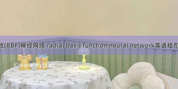 径向基函数(RBF)神经网络 radial basis function neural network英语短句 例句大全
