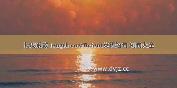 长度系数 length coefficient英语短句 例句大全