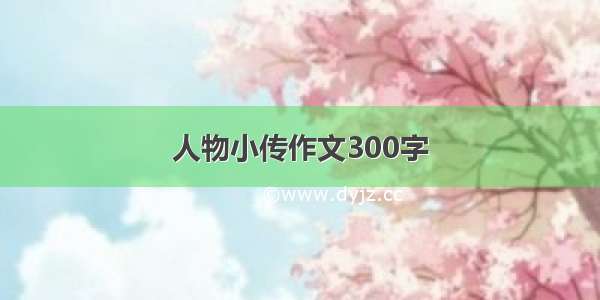 人物小传作文300字